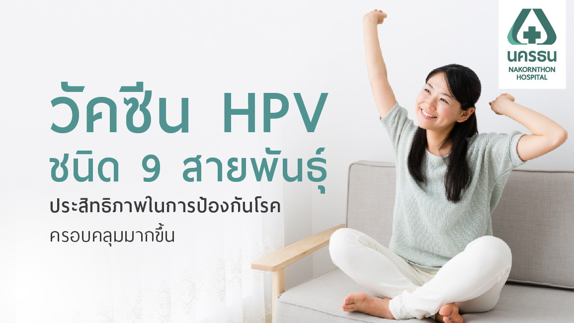 วัคซีน HPV ชนิด 9 สายพันธุ์  อาวุธใหม่ที่มีประสิทธิภาพครอบคลุมมากขึ้น